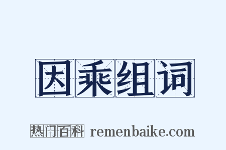 因乘组词是什么意思的图片